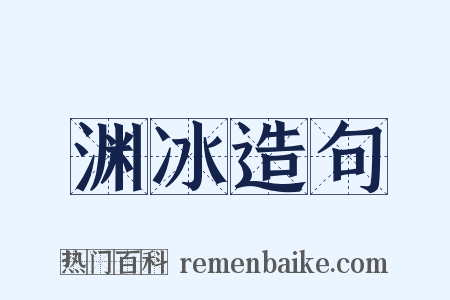 渊冰造句是什么意思的图片